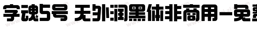 字魂5号 无外润黑体非商用字体转换